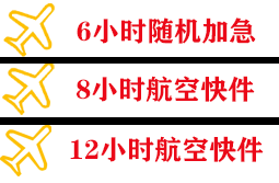 美兰机场空运快递公司,专业空运当天件
